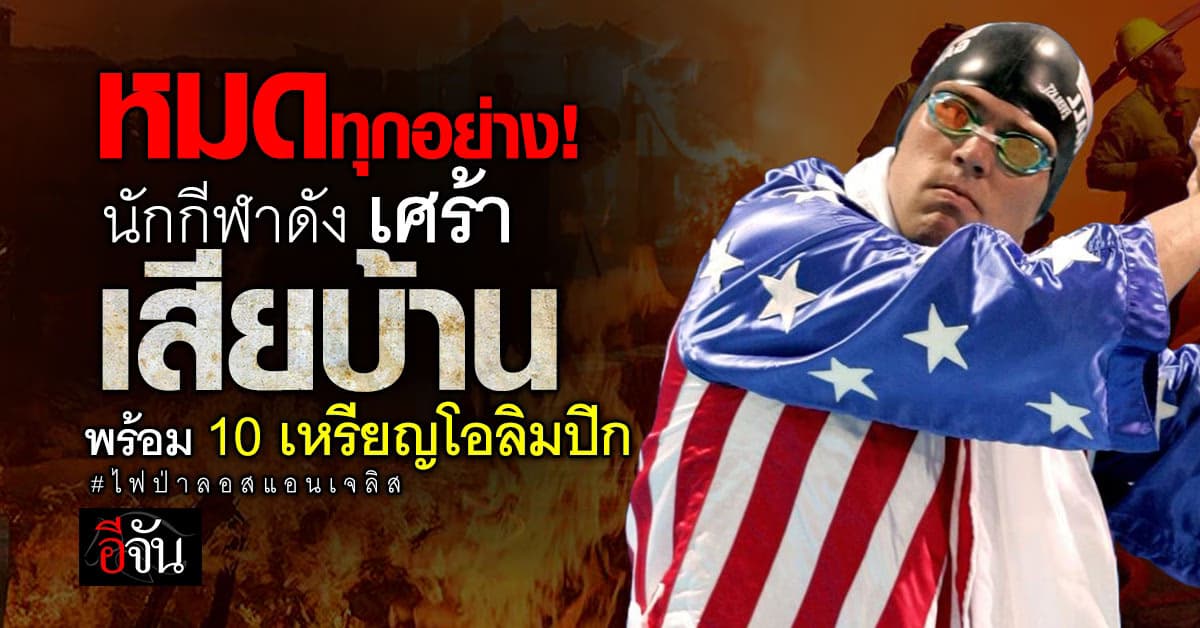 หายวับไปกับตา! “นักกีฬาโอลิมปิก” สุดเศร้า สูญ 10 เหรียญโอลิมปิกพร้อมบ้านทั้งหลัง จากเหตุไฟป่าแอลเอ