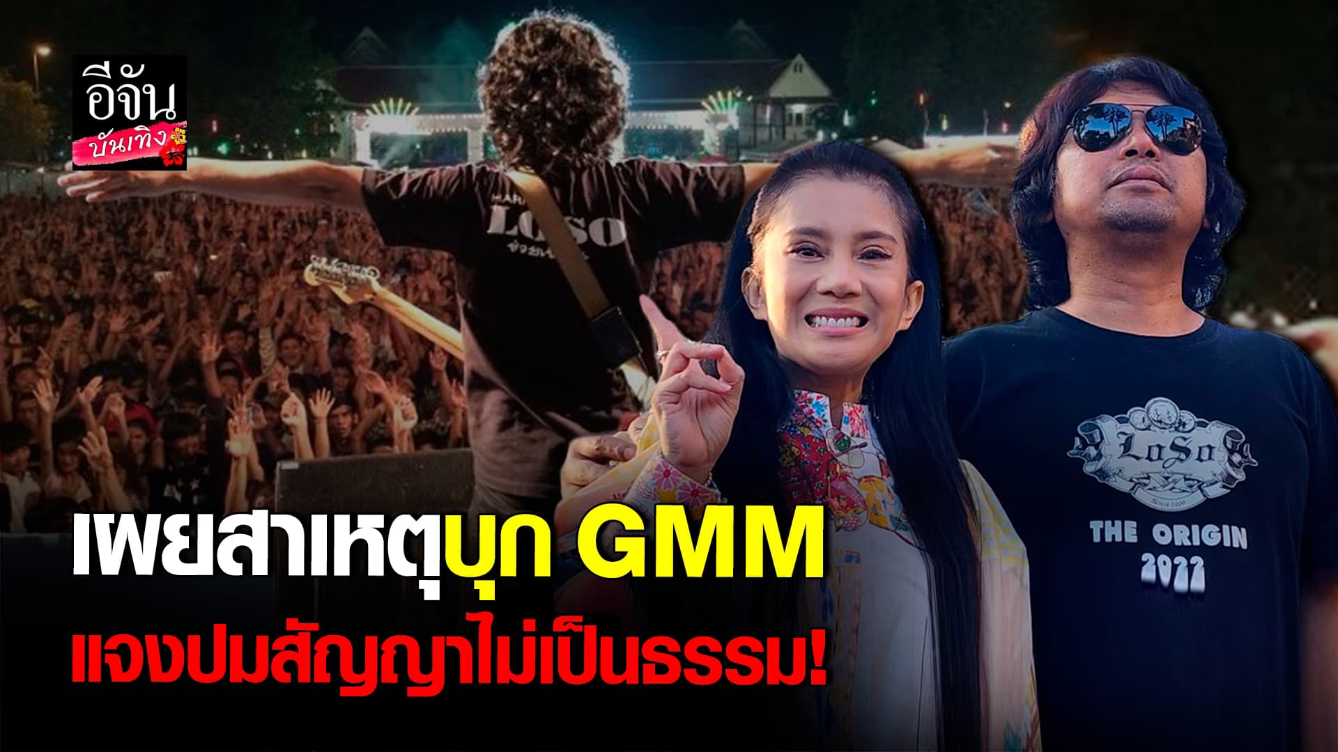 🎬คลิปบันเทิง : เสก โลโซ – กานต์ วิภากร เคลียร์ปมลิขสิทธิ์เพลงไม่เป็นธรรม