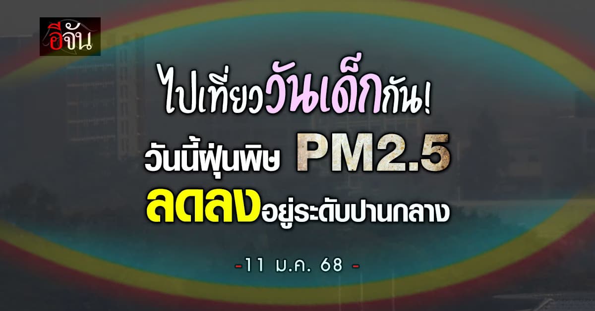 เที่ยววันเด็กได้ ใส่แมสก์ด้วย! เช้านี้ (11 ม.ค.68) ฝุ่นพิษ PM2.5 ลดลง กรุงเทพฯ Top45 อากาศแย่ที่สุดในโลก 