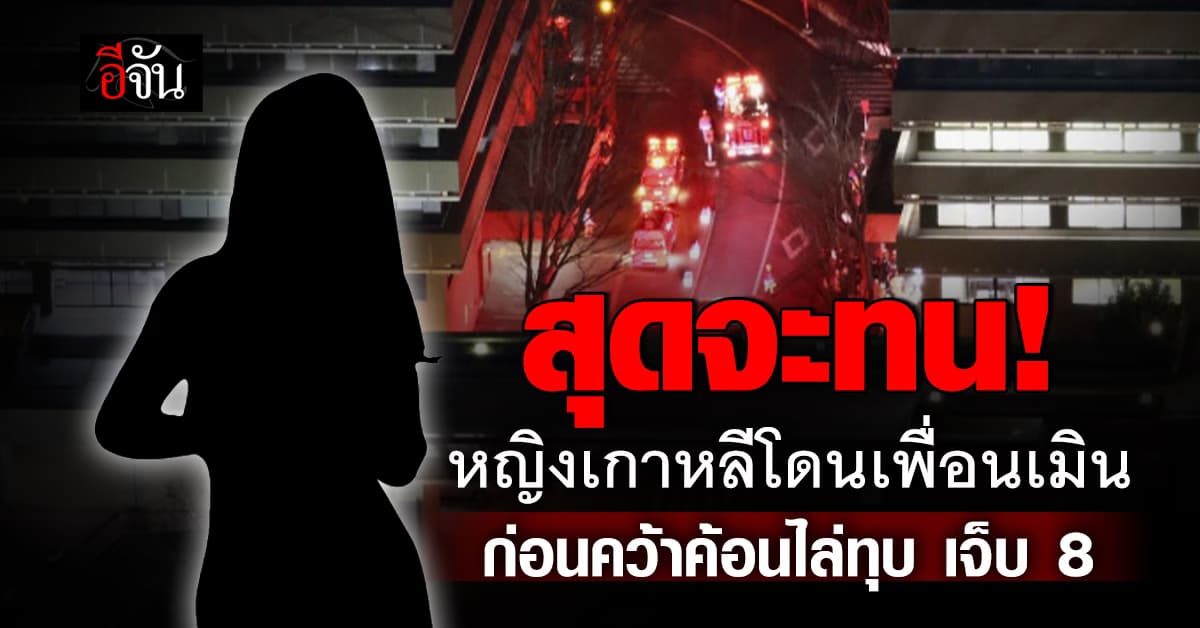 ทนไม่ไหว! นักศึกษาหญิงเกาหลีใต้โดนเพื่อนเมิน ก่อนคว้าค้อนไล่ทุบ เจ็บ 8