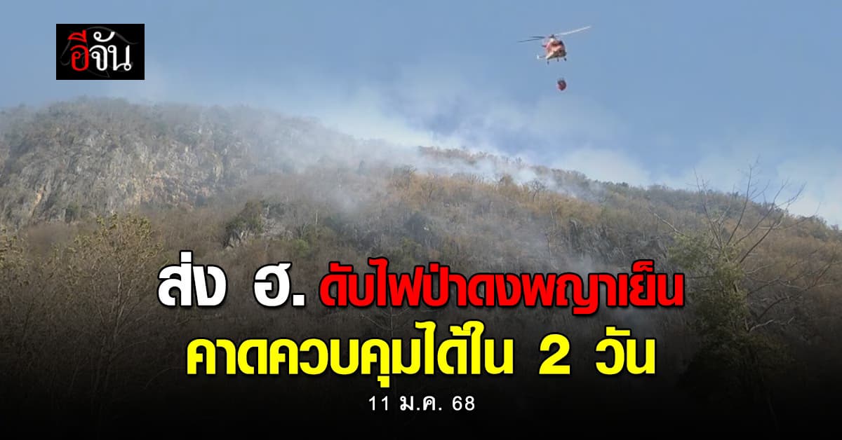 #Saveเขาใหญ่ จนท. ส่ง ฮ. ดับไฟป่าดงพญาเย็น คาดควบคุมได้ภายใน 2 วัน