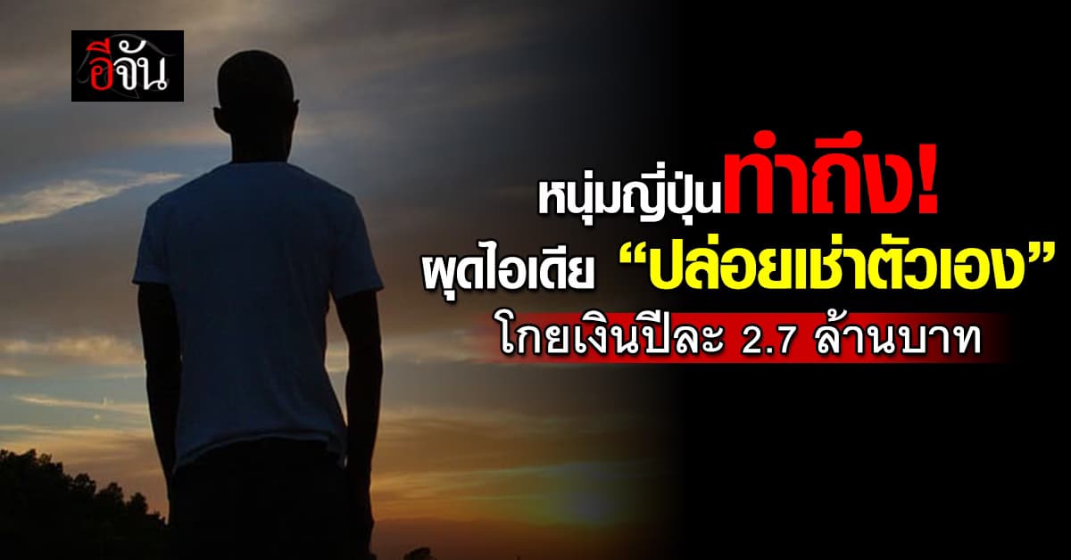 คิดได้ไง! หนุ่มญี่ปุ่นผุดไอเดีย “ปล่อยเช่าตัวเอง” โกยเงินหลักล้านต่อปี