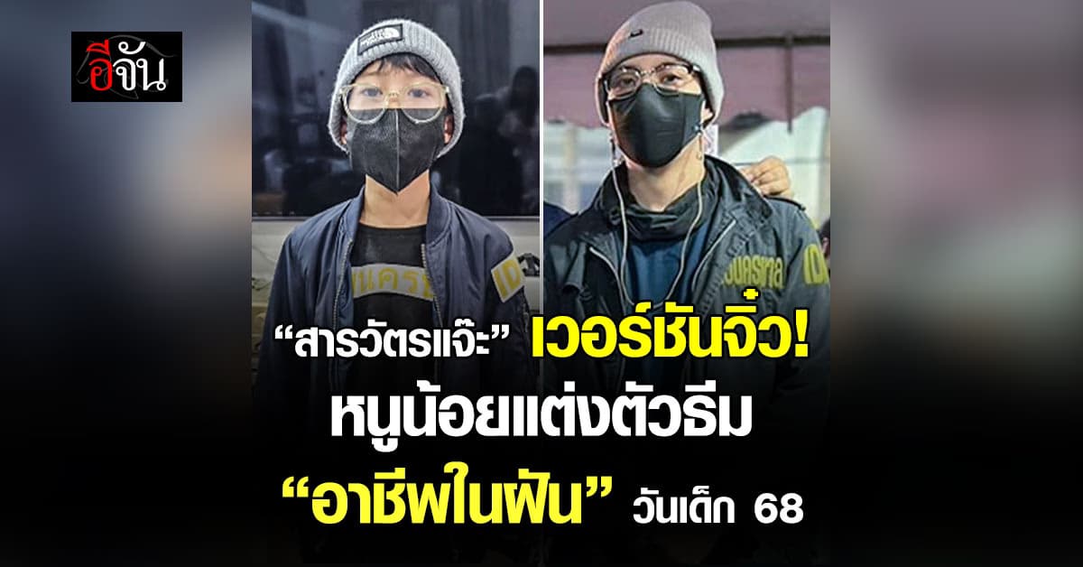 หนูอยากเป็น “สารวัตรแจ๊ะ” เด็กชายแต่งตัวธีม “อาชีพในฝัน” วันเด็ก 2568 