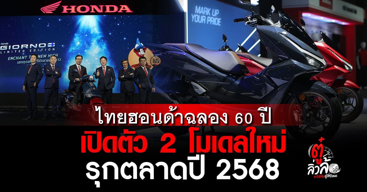 ไทยฮอนด้าตั้งเป้าปี 68 ขาย 1.40 ล้านคัน จ่อเปิดตัวรุ่นใหม่ 9 รุ่น