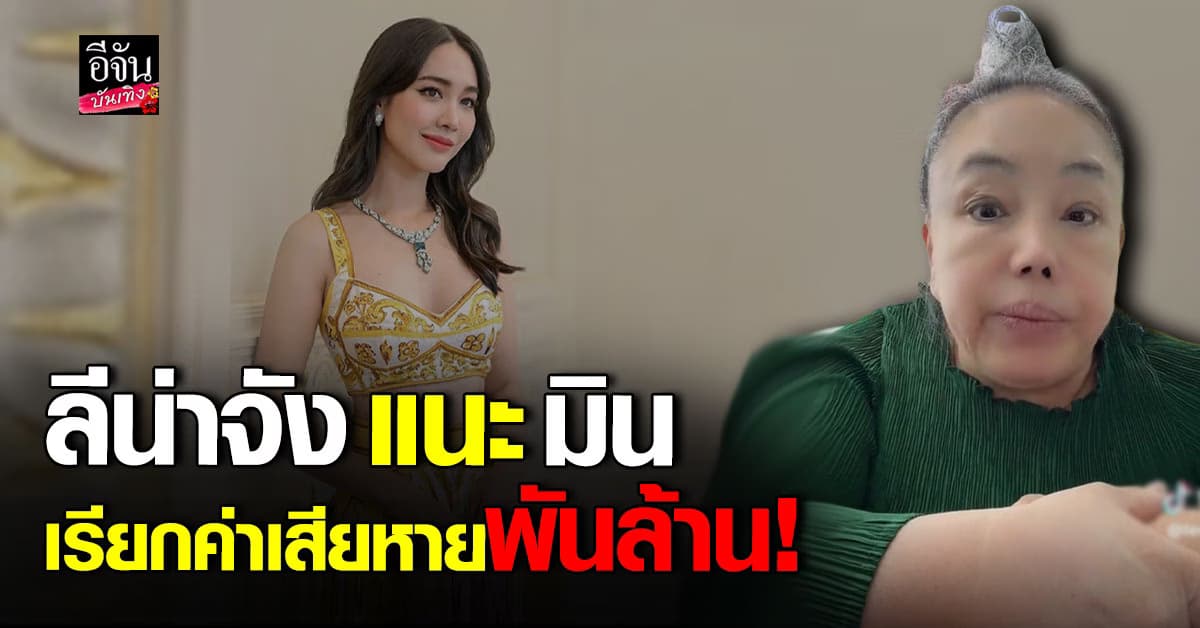 ลีน่าจัง แนะ มิน พีชญา ควรฟ้องคนทำเสื่อมเสีย เรียกค่าเสียหายพันล้าน