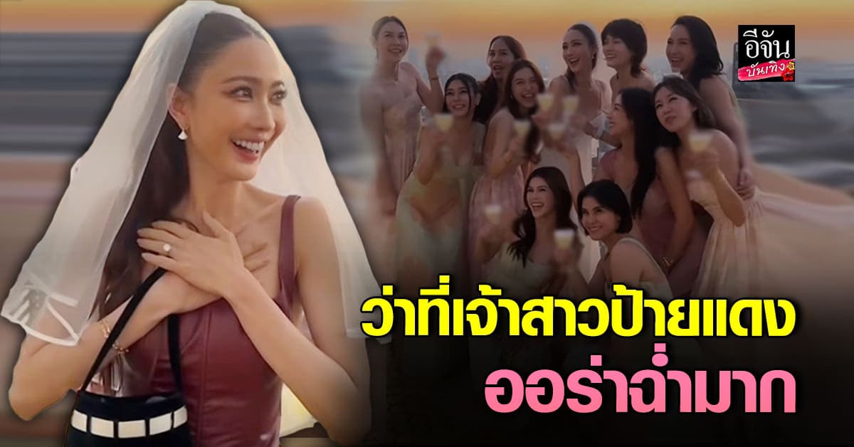 ปาร์ตี้สละโสด แต้วณฐพร ออร่าเจ้าสาวสวยฉ่ำ