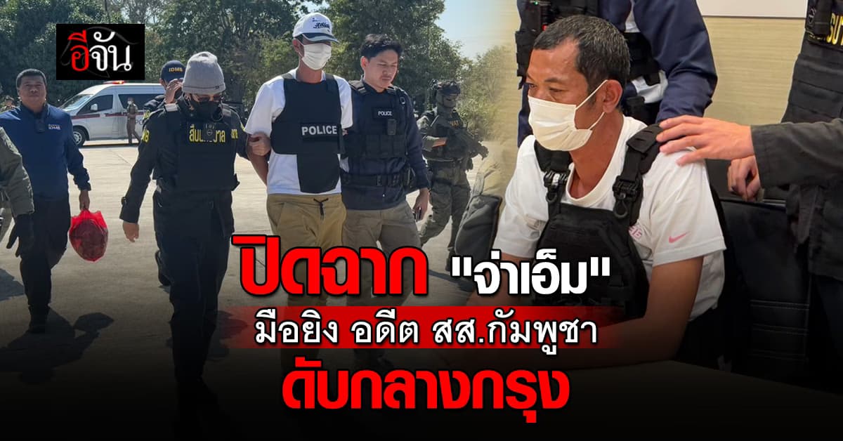 ปิดฉากล่า “จ่าเอ็ม” อดีตนาวิก ยิงอดีต สส.กัมพูชา ดับกลางกรุง