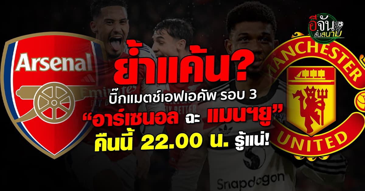 เดือดแน่แม่จ๋า! บิ๊กแมตช์เอฟเอคัพ “ปืนซัดผี” คืนนี้ 22.00 น.รู้กัน!