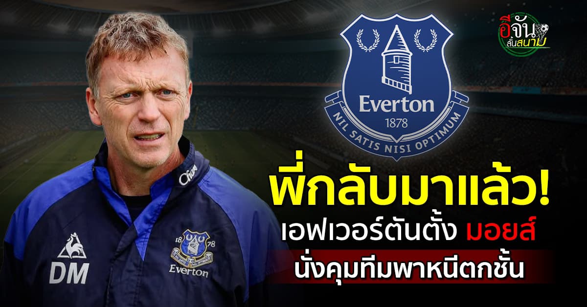 เอฟเวอร์ตัน ตั้ง มอยส์ กลับมาช่วยทีมหนีตกชั้น อย่างเป็นทางการ