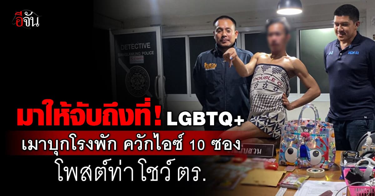 มาให้จับถึงที่! LGBTQ+ เมาบุกโรงพัก ควักไอซ์ 10 ซอง โพสต์ท่า โชว์ ตร. 