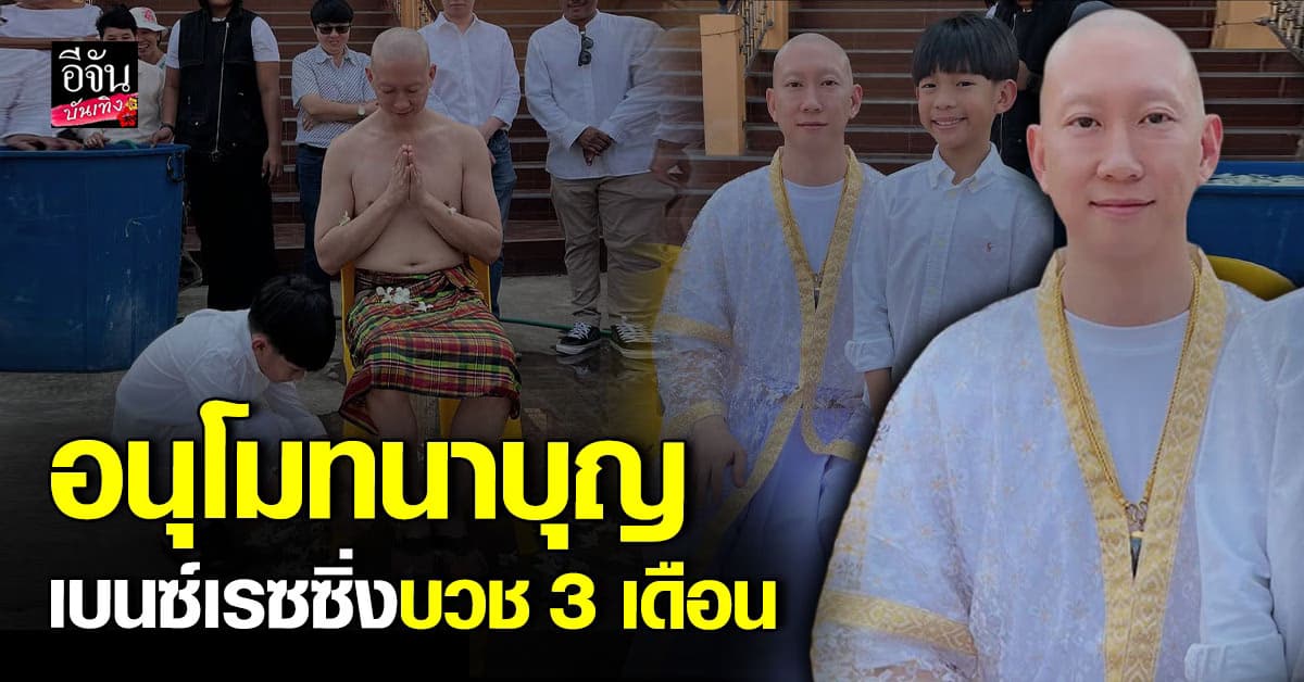 เบนซ์ เรซซิ่ง เข้าพิธีอุปสมบท เพื่อตอบแทนพระคุณพ่อแม่
