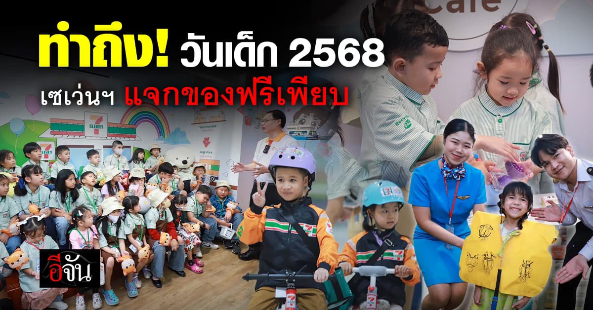 หนูๆ ไม่ควรพลาด!  เซเว่นฯ เปิด “7 KIDS CLUB” – แจกของฟรี ในวันเด็ก 2568 
