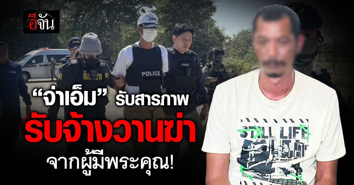 เปิดคำสารภาพ “จ่าเอ็ม” ผู้มีพระคุณจ้างวานฆ่า อดีต สส.กัมพูชา