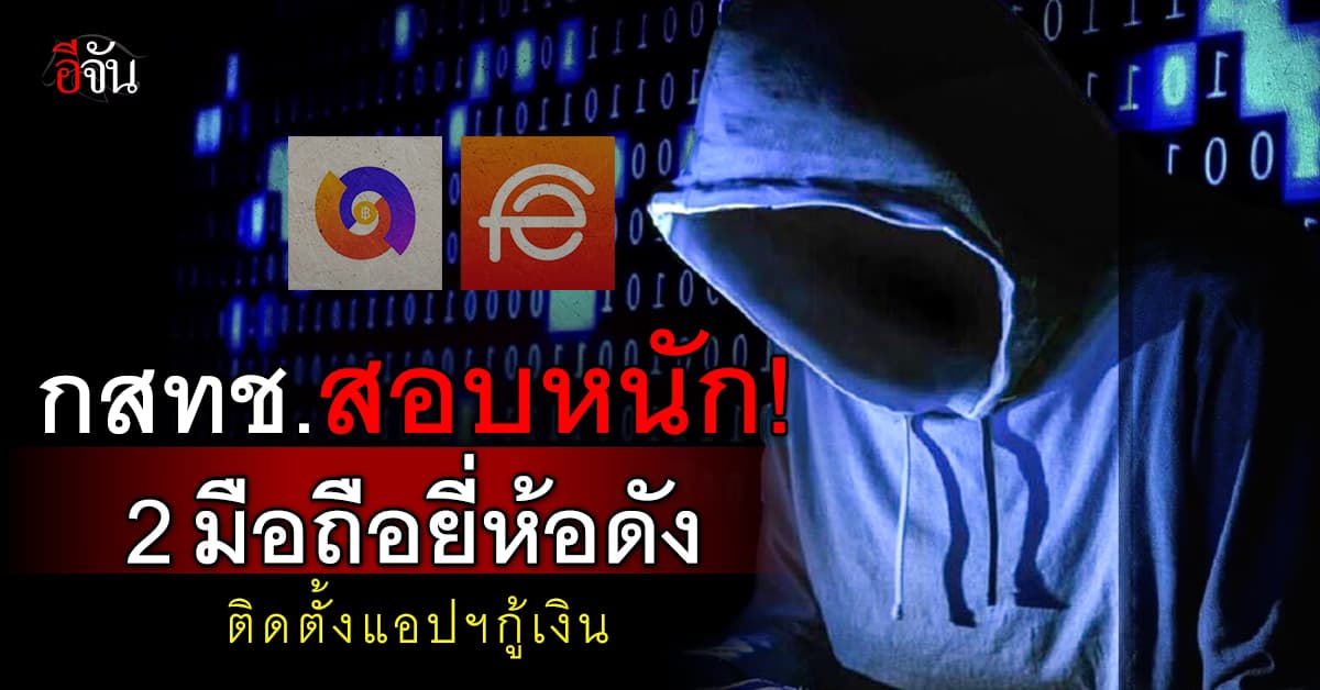 กสทช.เรียก 2 มือถือยี่ห้อดัง แจงปมฝังแอปฯ ‘สินเชื่อความสุข’