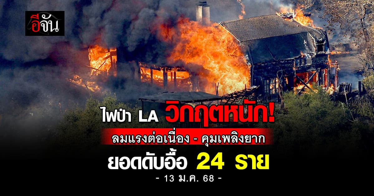 เข้าสู่วันที่ 6! ไฟป่าแอลเอระอุต่อเนื่อง ยอดดับพุ่งแล้ว 24 ราย – คาดลมแรงต่อเนื่อง
