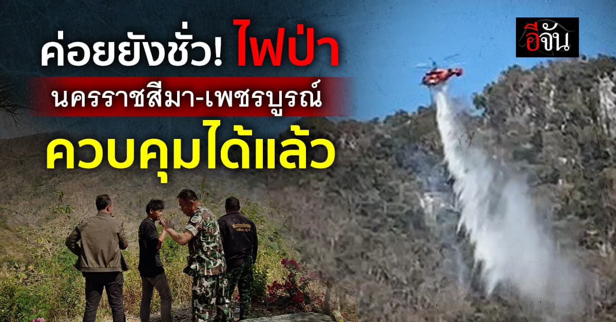 ดับได้แล้ว! ไฟป่าดงพญาเย็น จ.นครราชสีมา เสียหายรวม 1,700 ไร่ 