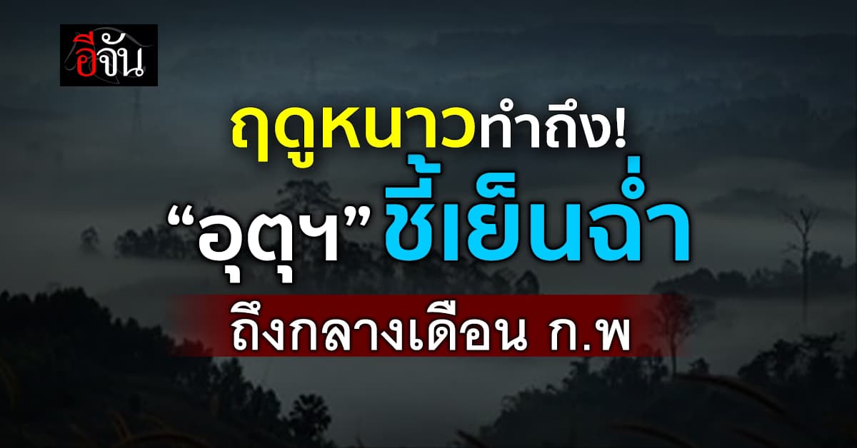 ฤดูหนาวทำถึง! “อุตุฯ“ ชี้อากาศเย็นถึงกลางเดือน ก.พ.