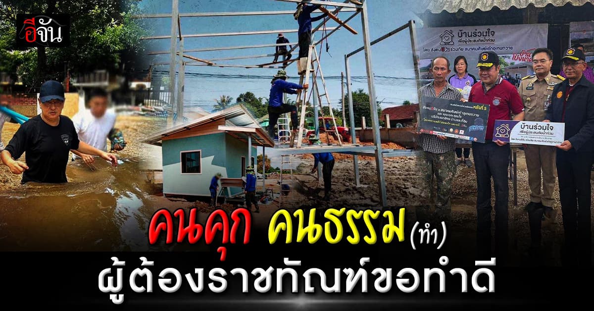 คนคุก คนธรรม (ทำ) สะท้อนความดีเจ้าหน้าที่ และ ผู้ต้องราชทัณฑ์