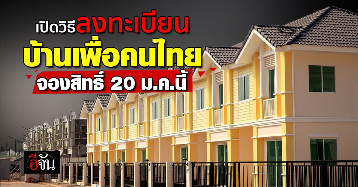 เปิดวิธีจองสิทธิ์ “บ้านเพื่อคนไทย” ลงทะเบียน 20 ม.ค.นี้