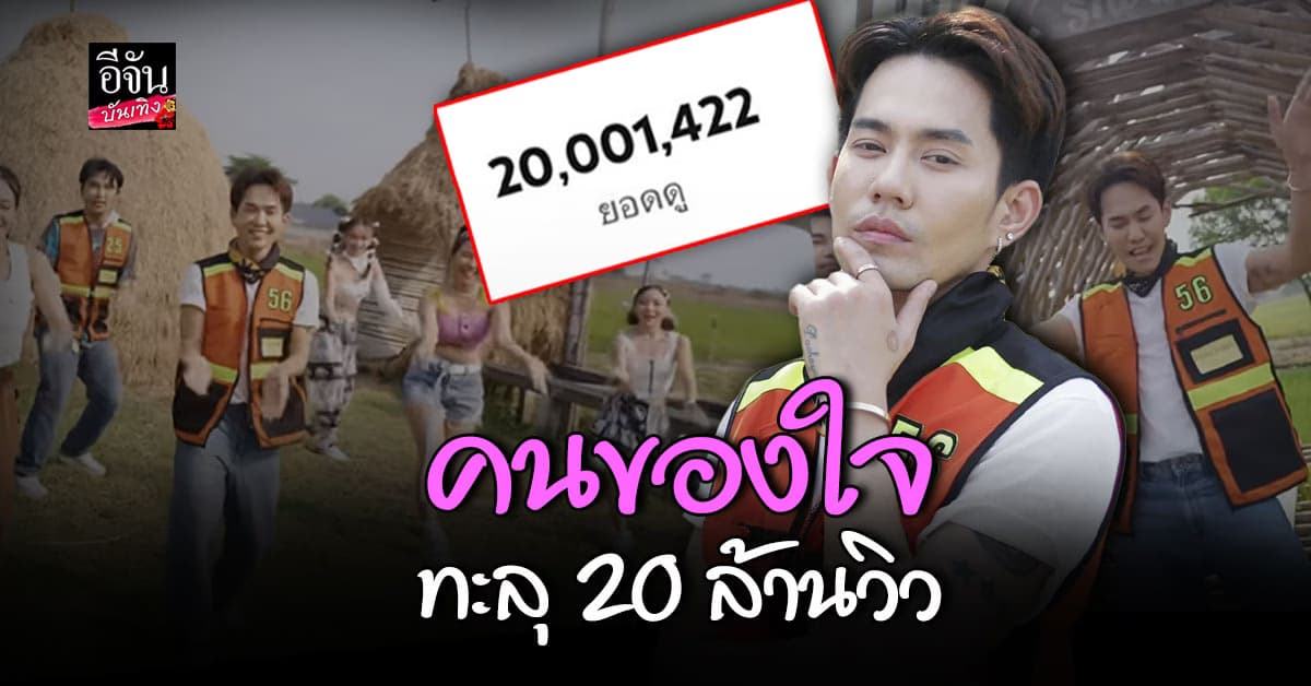 เอสปราชญา ปลื้มใจ! คนของใจ ทะลุ 20 ล้านวิวแล้ว
