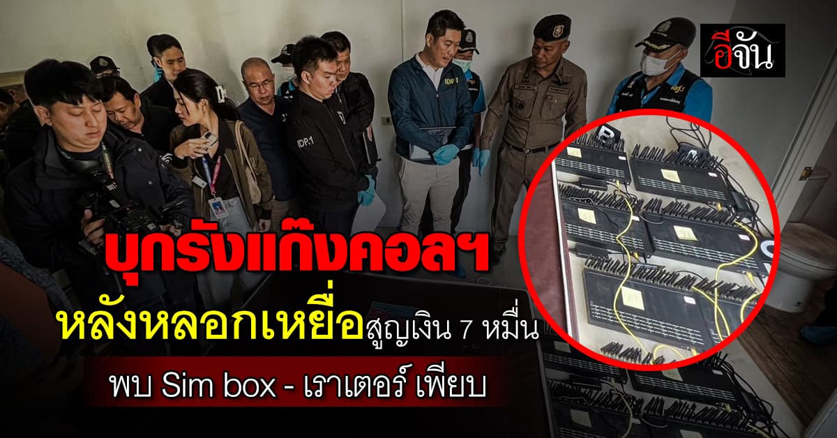 บุกทลายรังแก๊งคอลฯ หลังหลอกเหยื่อสูญเงิน7 หมื่นบาท พบ Sim box – เราเตอร์ เพียบ