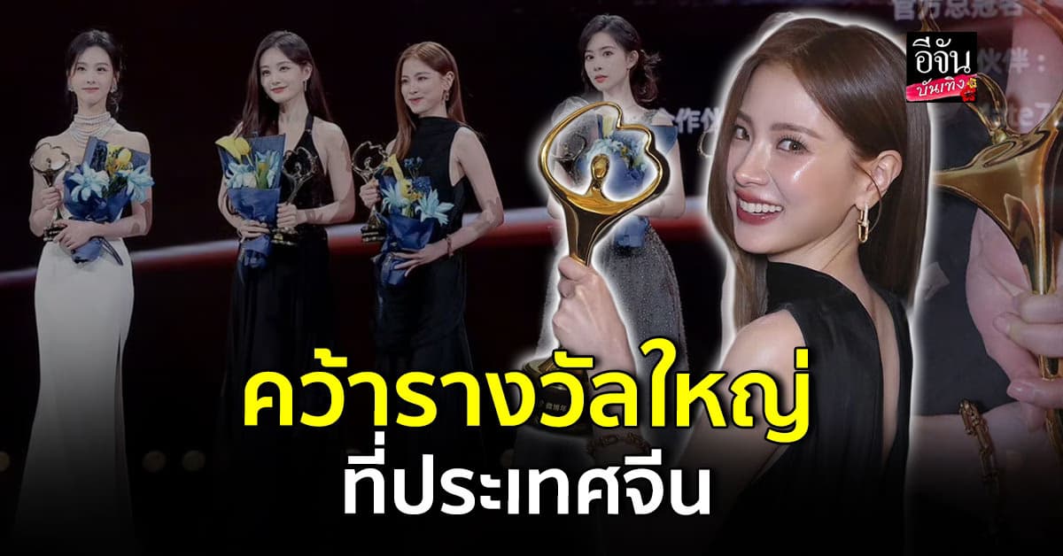 ใบเฟิร์น พิมพ์ชนก คว้ารางวัลใหญ่ที่ประเทศจีน