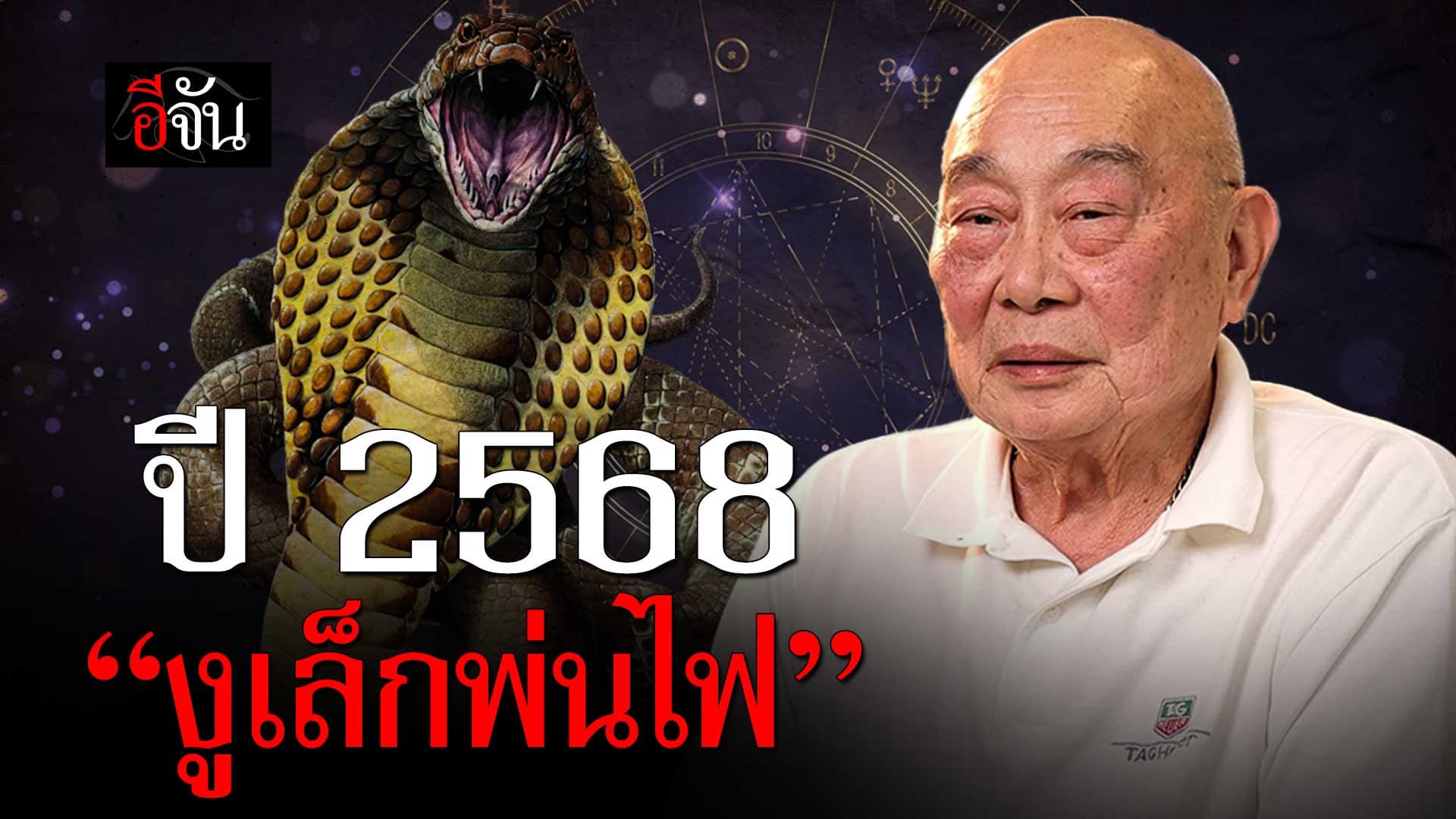 🎬 อากง หมอดูจีน เตือน ปี 2568 “งูเล็กพ่นไฟ”