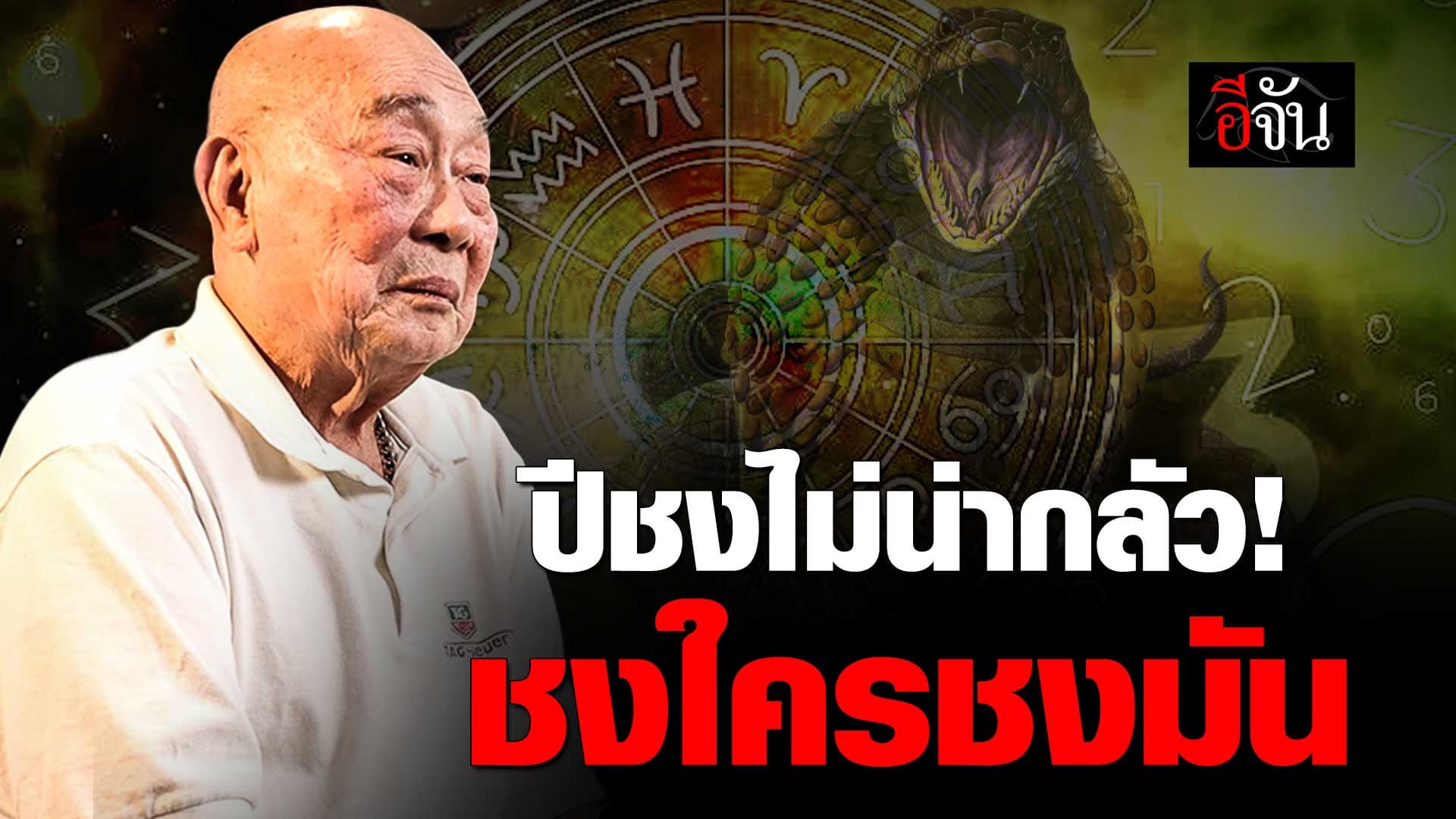 🎬 อากง หมอดูจีน เล่าเรื่อง ปีชง 2568