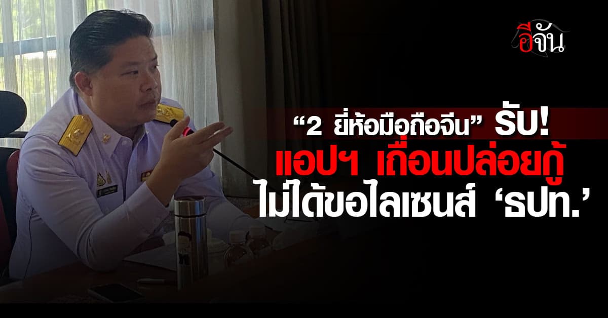 อ้าวเฮ้ย! “2 ยี่ห้อมือถือจีน” รับแอปฯ เถื่อนปล่อยกู้ ไม่ได้ขอไลเซนส์ ‘ธปท.‘