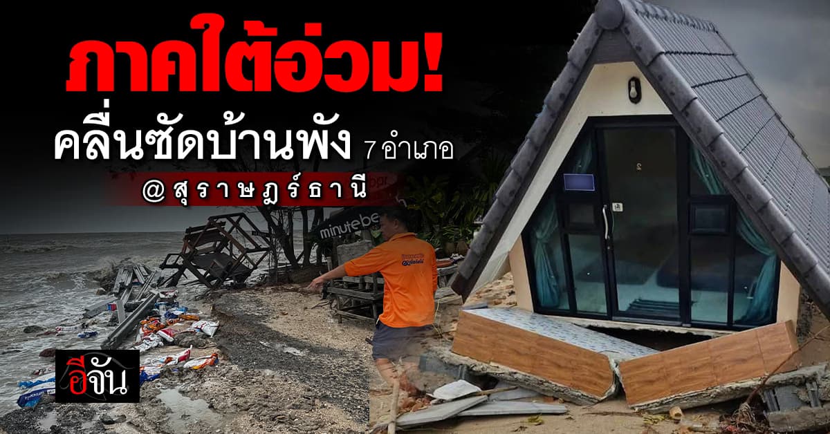 ระทึก! คลื่นยักษ์ภาคใต้ ซัดบ้านริมทะเลพังยับ 7 อำเภอ ในสุราษฎร์ธานี 