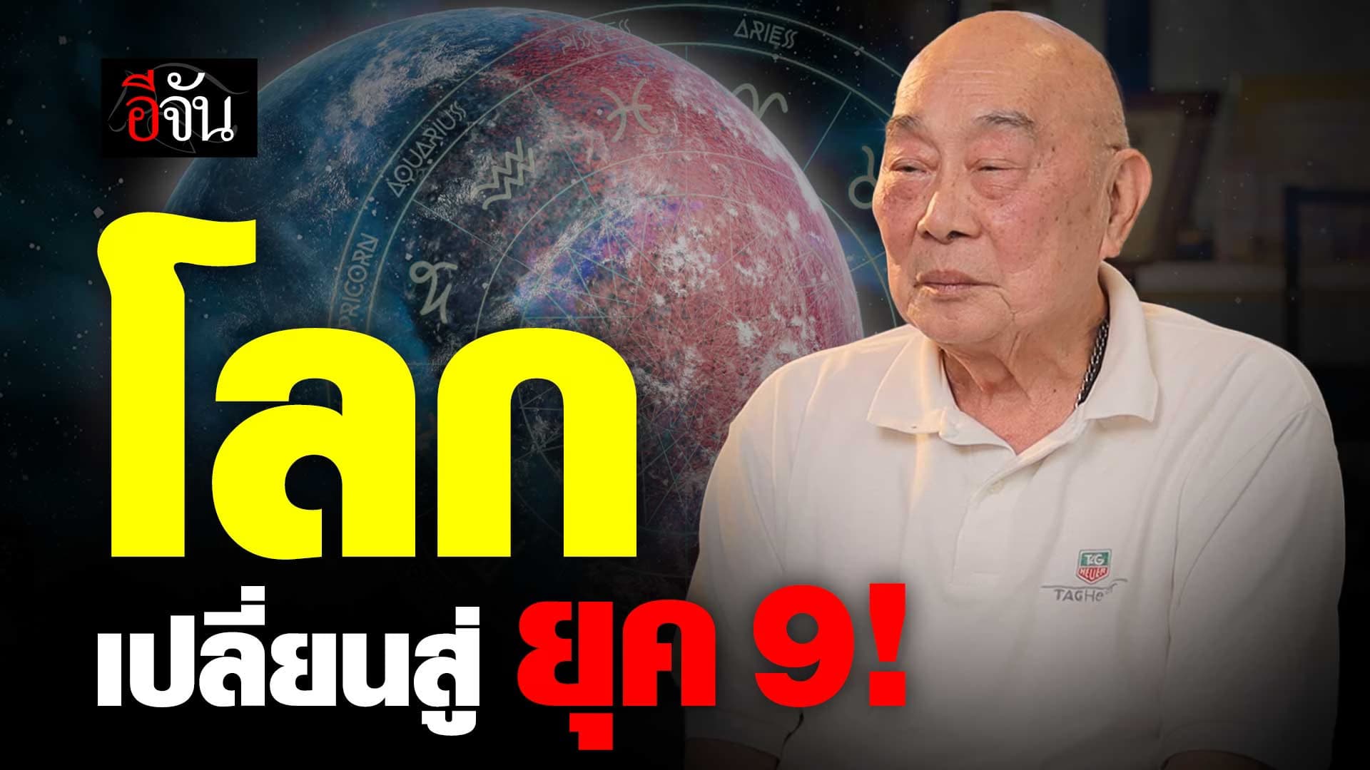 🎬 ยุค 9 คืออะไร? อากง หมอดูจีน เล่าให้ฟังเข้าใจง่ายๆ