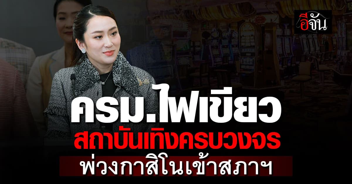 ครม.ไฟเขียว สถาบันเทิงครบวงจร พ่วงกาสิโนเข้าสภาฯ