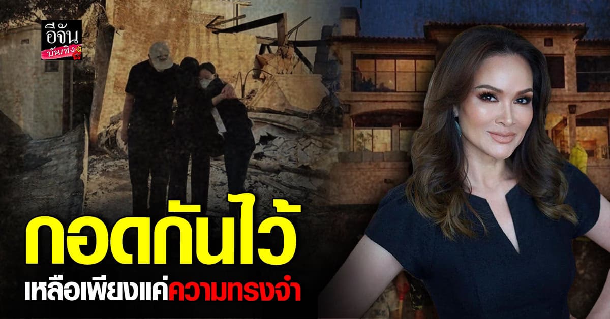 ปุ๋ย ภรณ์ทิพย์ โพสต์ภาพกอดคอยืนถ่ายรูปกลางบ้านที่ถูกเผาจนเหลือแค่เถ้าถ่าน