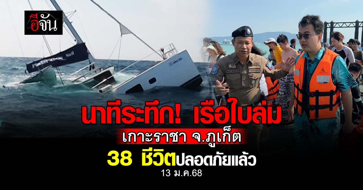 เปิดนาทีระทึก! เรือใบล่ม เกาะราชา จ.ภูเก็ต 38 ชีวิตปลอดภัยแล้ว 