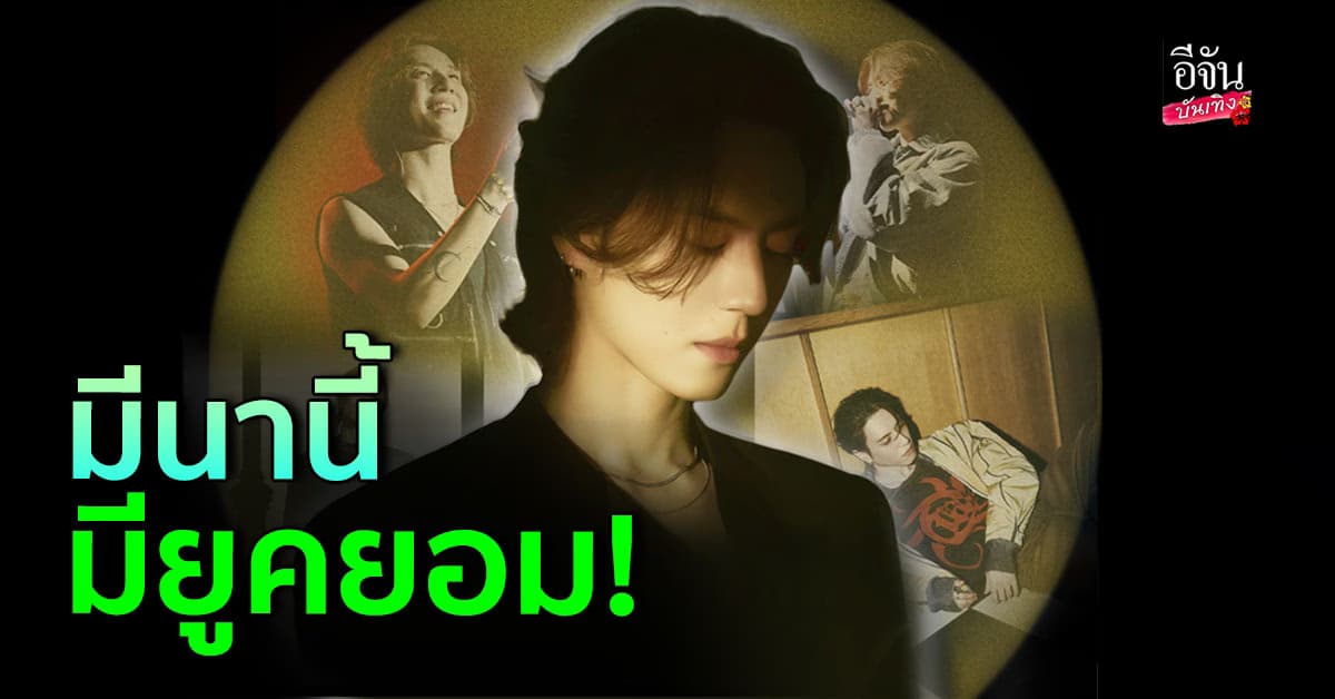 มีนาคมนี้! ยูคยอม GOT7 เตรียมจัดคอนเสิร์ตที่ไทย