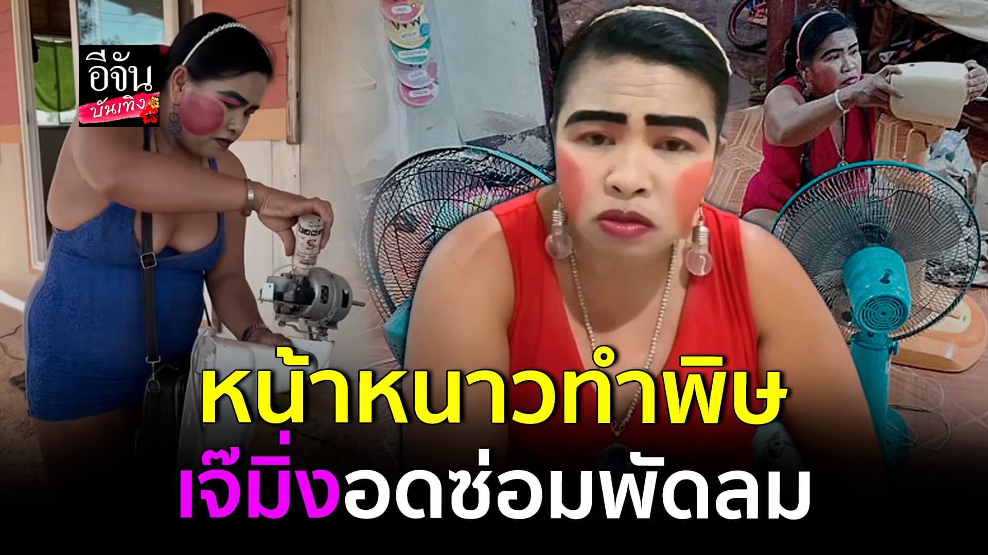 🎬คลิปบันเทิง : เจ้มิ่ง ไลฟ์พูดคุยกับแฟนคลับ ไล่ตอบทุกคำถาม น่ารักจริงใจเสมอ