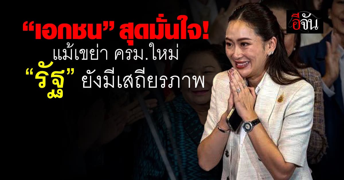 “เอกชน” สุดมั่นใจ เขย่า ครม.ใหม่ เชื่อ “รัฐบาล” มีเสถียรภาพ