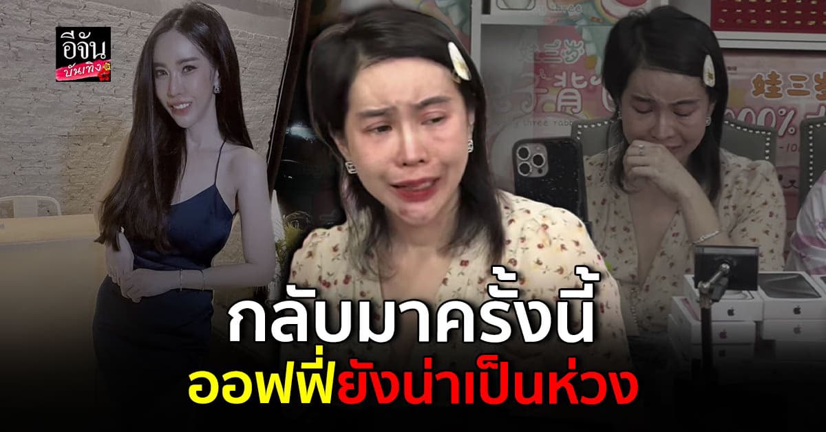 ออฟฟี่ แม็กซิม ไลฟ์สดครั้งแรก หลั่งน้ำตากลางไลฟ์ อาการยังน่าเป็นห่วง