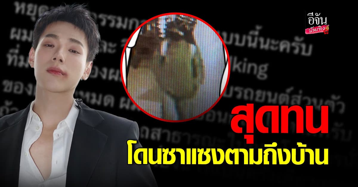 ต้าห์อู๋พิทยา ออกโรงเตือนซาแซง ตามถึงที่พัก – ยุ่งรถยนต์