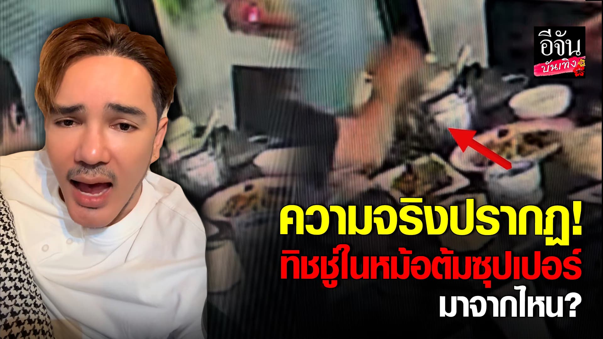🎬คลิปบันเทิง : หลักฐานชัด อีส อีสานพาสวบ เปิดกล้องวงจรปิด เผยที่มาของ ทิชชู่ในหม้อต้มซุปเปอร์