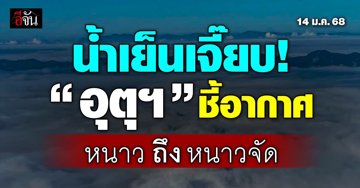 สภาพอากาศวันนี้ (14 ม.ค.68) อุตุฯ ชี้ทั่วไทยอากาศหนาวถึงหนาวจัด 