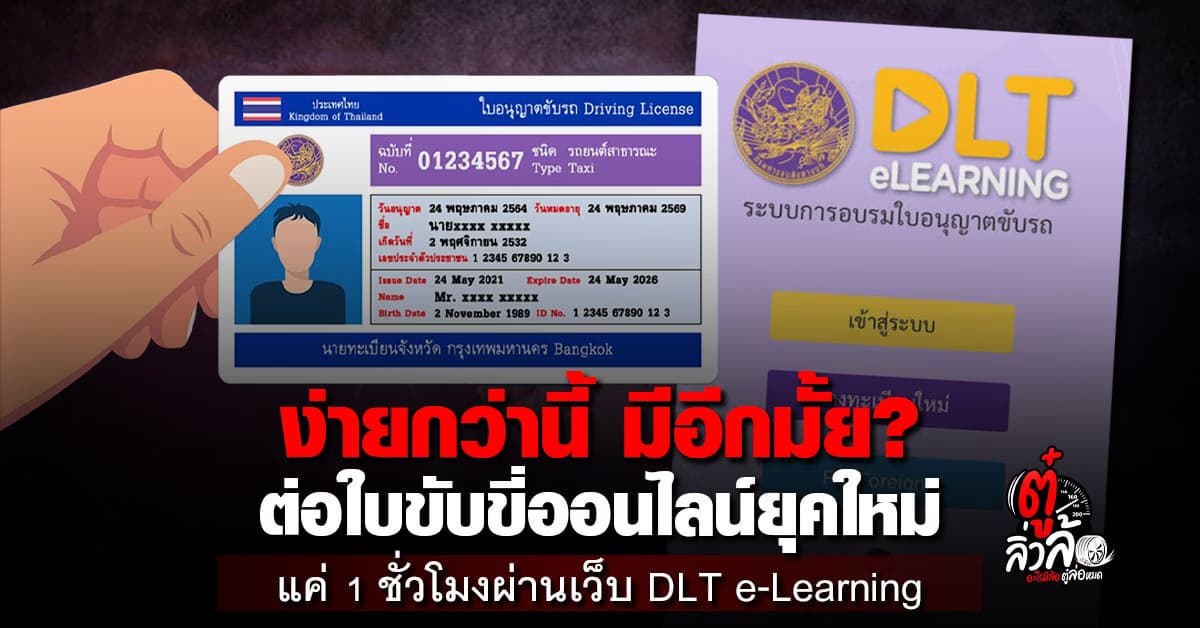 ต่อใบขับขี่ออนไลน์ 2568 ผ่าน DLT e-Learning ง่าย เร็ว แค่ 1 ชั่วโมงเสร็จ