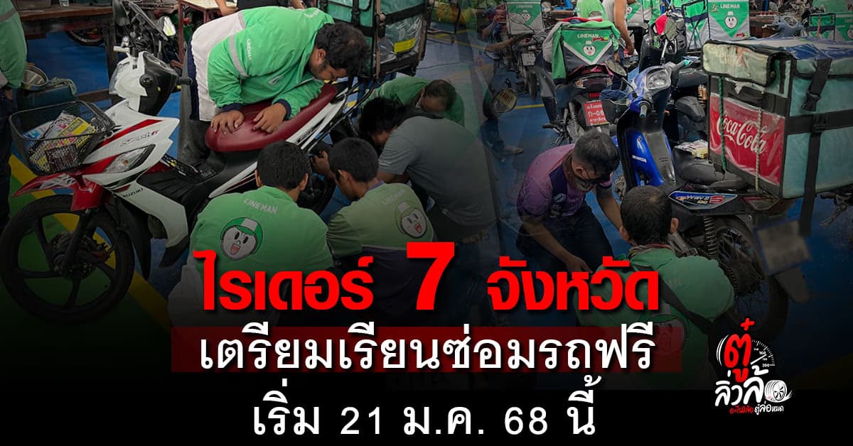 กรมพัฒน์ฯ เปิดอบรมไรเดอร์ 7 จังหวัด อบรมซ่อมมอเตอร์ไซค์ฟรี เริ่ม 21 ม.ค. 68