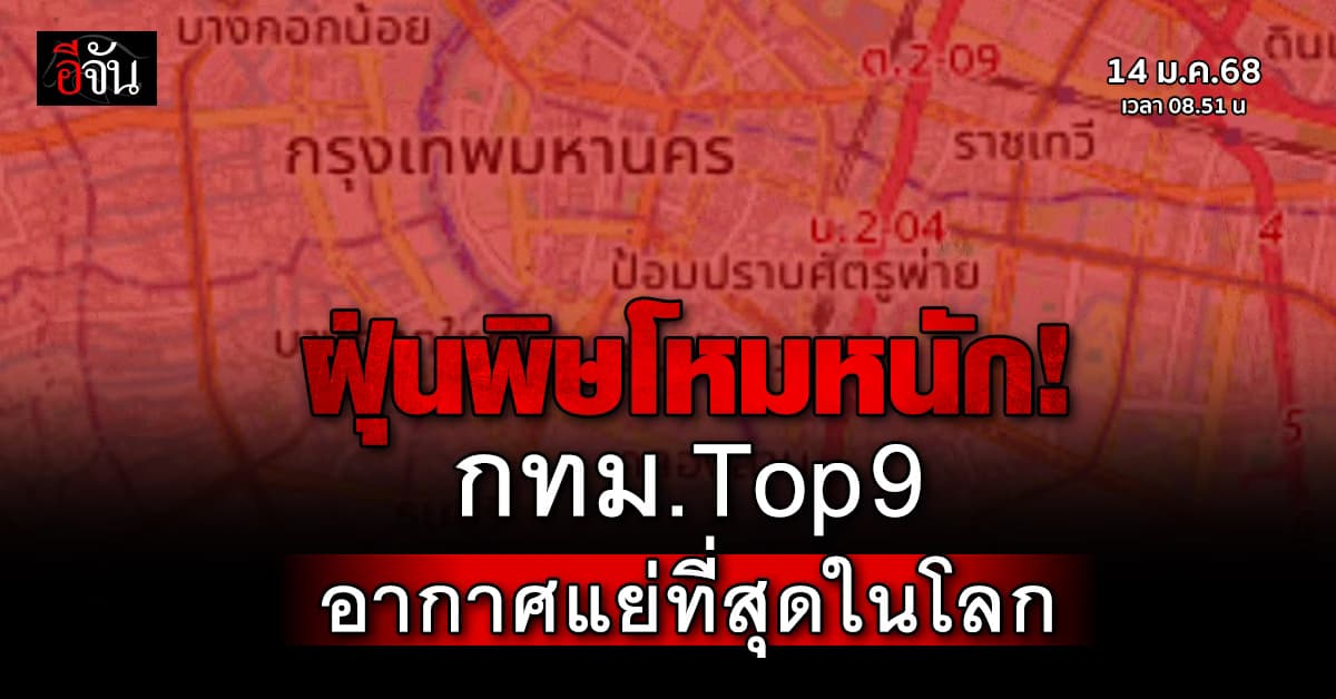 วิกฤตทั่วเมือง! เช้านี้ (14 ม.ค.68) PM2.5 พุ่งสูง กทม. ติด TOP 9 อากาศแย่ที่สุดในโลก   