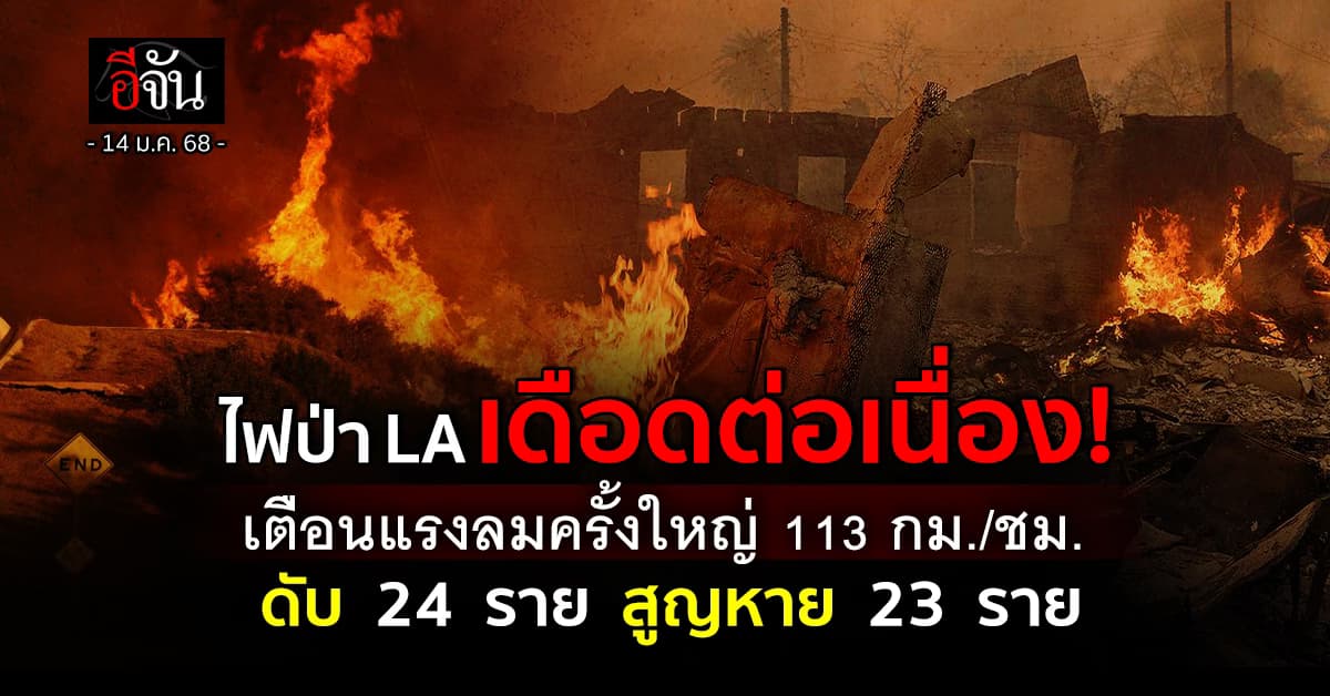 น่าเป็นห่วง! ผ่านไปแล้ว 7 วัน ในเหตุไฟป่าแอลเอ ยังควบคุมเพลิงยาก – เฝ้าระวังแรงลมครั้งใหญ่