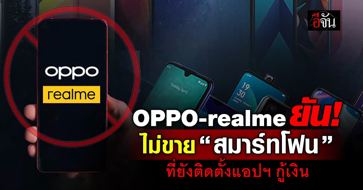 OPPO-realme แถลงไม่ขาย “สมาร์ทโฟน” ฝังแอปฯกู้เงิน