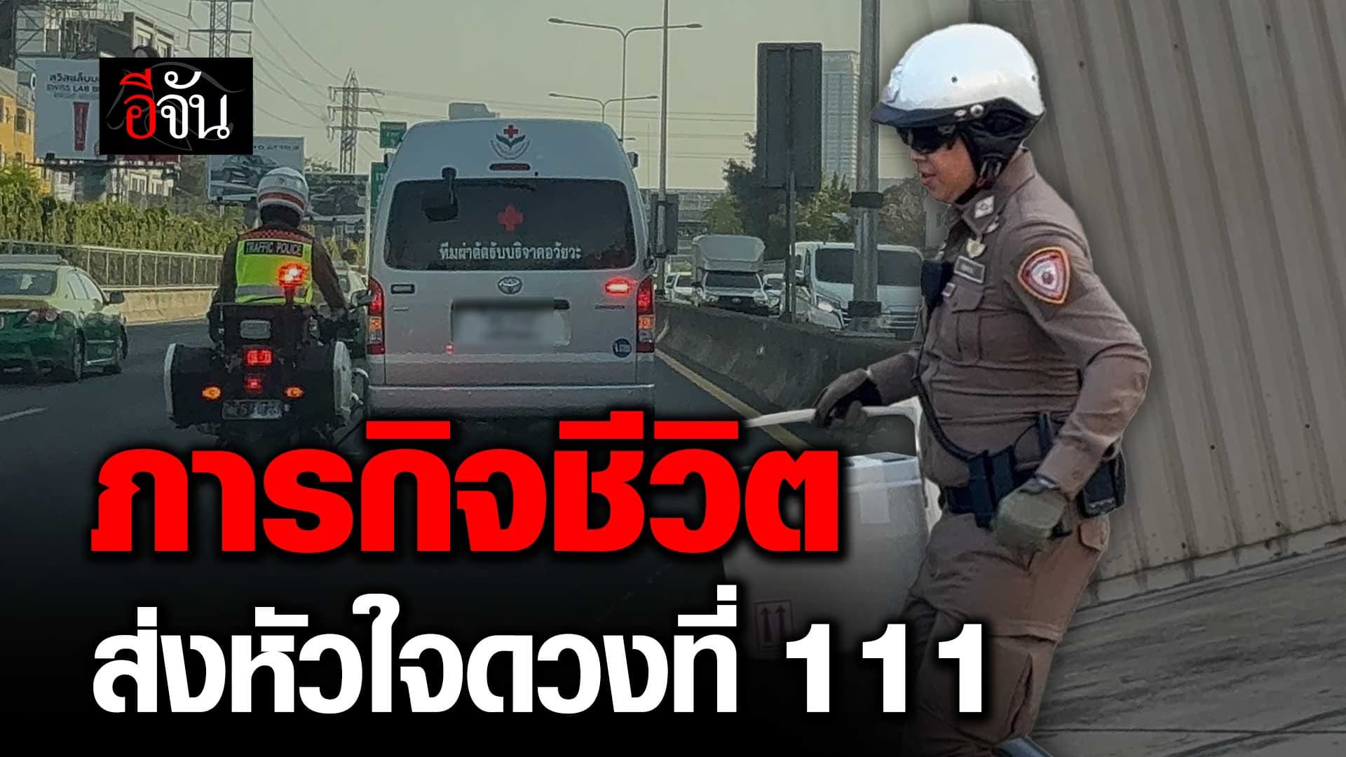 🎬 ภารกิจชีวิต ส่งหัวใจดวงที่ 111