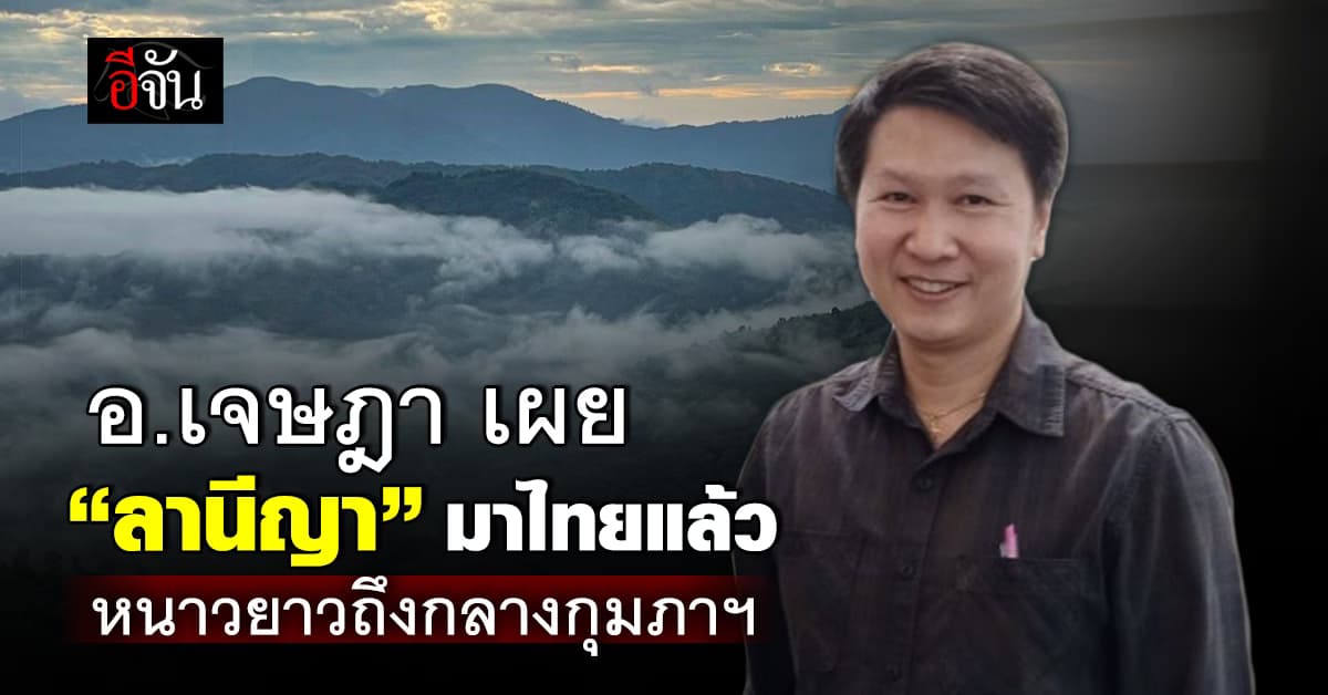 อ.เจษฎา เผย ไทยเข้าสู่สภาวะ “ลานีญา” แล้ว ปีนี้ไทยไม่ร้อนจัด – หนาวยาวถึงกลางกุมภาฯ