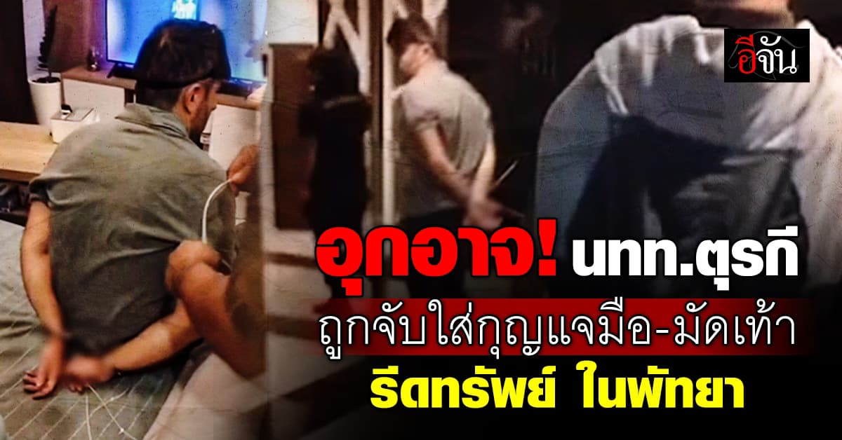 เร่งล่า! โจรตัวดี จับนักท่องเที่ยวตุรกี ใส่กุญแจมือ-มัดเท้า รีดทรัพย์-เงินคริปโท 