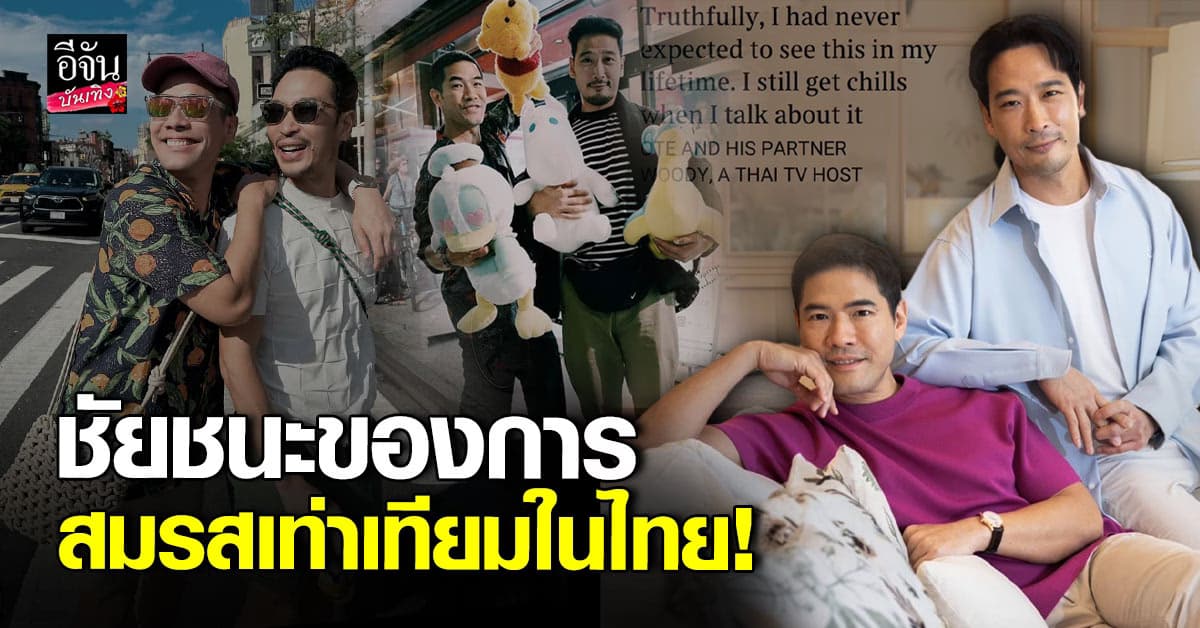 วู้ดดี้ ปลื้ม สื่อใหญ่เสนอเรื่องความรักของตน เผยข่าวสมรสเท่าเทียมในไทย